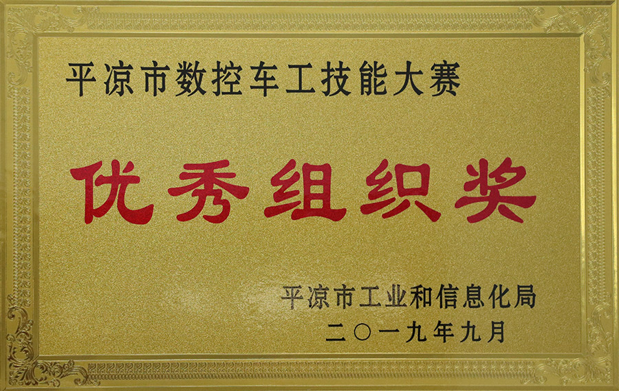 2019-9數(shù)控車(chē)工技能大賽優(yōu)秀組織獎(jiǎng).jpg